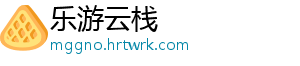 乐游云栈